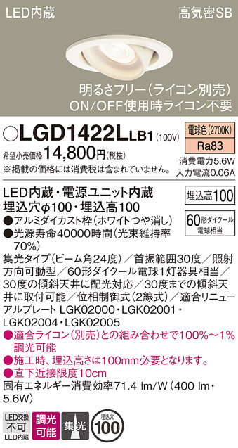 安心のメーカー保証【インボイス対応店】LGD1422LLB1 パナソニック ダウンライト ユニバーサル LED  Ｔ区分の画像