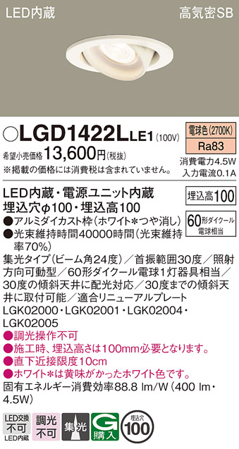 安心のメーカー保証【インボイス対応店】LGD1422LLE1 パナソニック ダウンライト ユニバーサル LED  Ｔ区分の画像