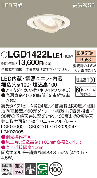 安心のメーカー保証【インボイス対応店】LGD1422LLE1 パナソニック ダウンライト ユニバーサル LED  Ｔ区分の画像