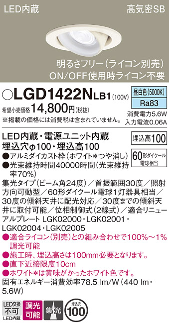 安心のメーカー保証【インボイス対応店】LGD1422NLB1 パナソニック ダウンライト ユニバーサル LED  Ｔ区分の画像