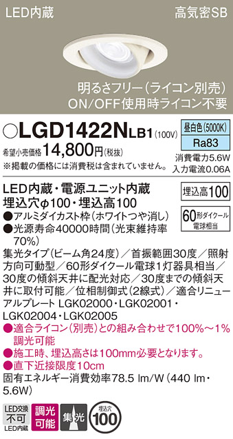 安心のメーカー保証【インボイス対応店】LGD1422NLB1 パナソニック ダウンライト ユニバーサル LED  Ｔ区分の画像