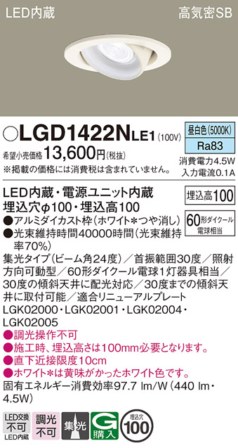 安心のメーカー保証【インボイス対応店】LGD1422NLE1 パナソニック ダウンライト ユニバーサル LED  Ｔ区分の画像