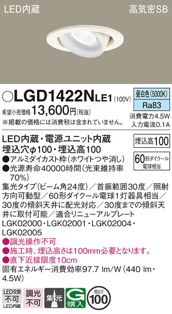 安心のメーカー保証【インボイス対応店】LGD1422NLE1 パナソニック ダウンライト ユニバーサル LED  Ｔ区分の画像