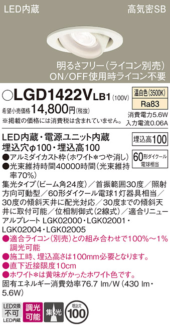 安心のメーカー保証【インボイス対応店】LGD1422VLB1 パナソニック ダウンライト ユニバーサル LED  Ｔ区分の画像