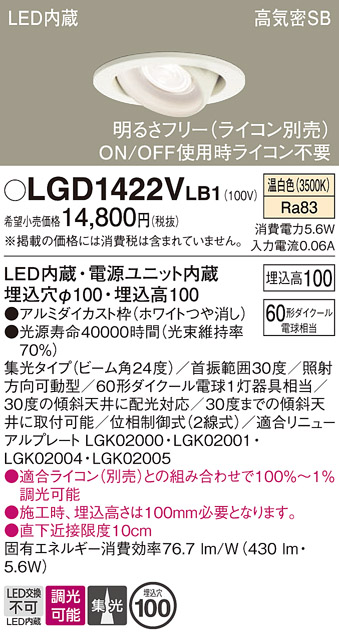 安心のメーカー保証【インボイス対応店】LGD1422VLB1 パナソニック ダウンライト ユニバーサル LED  Ｔ区分の画像