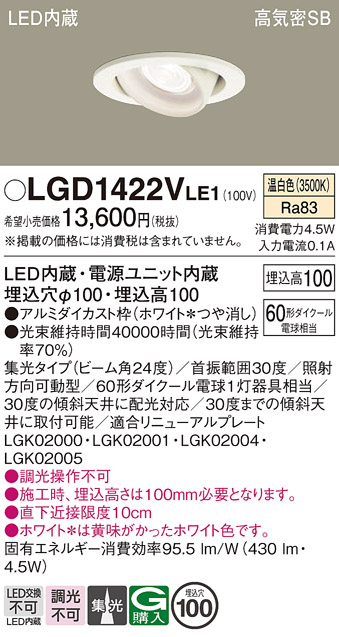 安心のメーカー保証【インボイス対応店】LGD1422VLE1 パナソニック ダウンライト ユニバーサル LED  Ｔ区分の画像