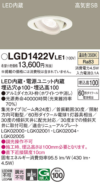 安心のメーカー保証【インボイス対応店】LGD1422VLE1 パナソニック ダウンライト ユニバーサル LED  Ｔ区分の画像