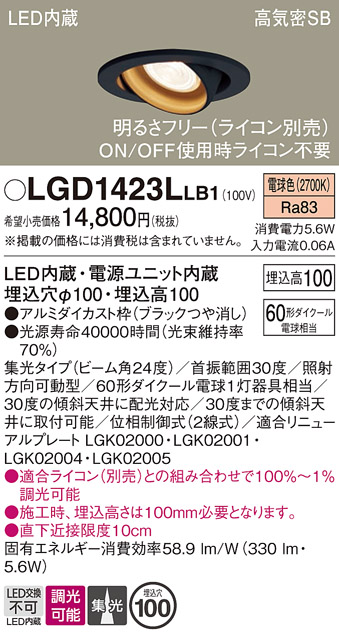 安心のメーカー保証【インボイス対応店】LGD1423LLB1 パナソニック　特価品 ダウンライト ユニバーサル LED  Ｔ区分画像