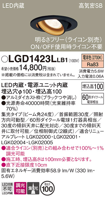 安心のメーカー保証【インボイス対応店】LGD1423LLB1 パナソニック ダウンライト ユニバーサル LED  Ｔ区分の画像