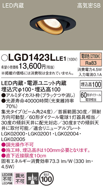 安心のメーカー保証【インボイス対応店】LGD1423LLE1 パナソニック ダウンライト ユニバーサル LED  Ｔ区分の画像