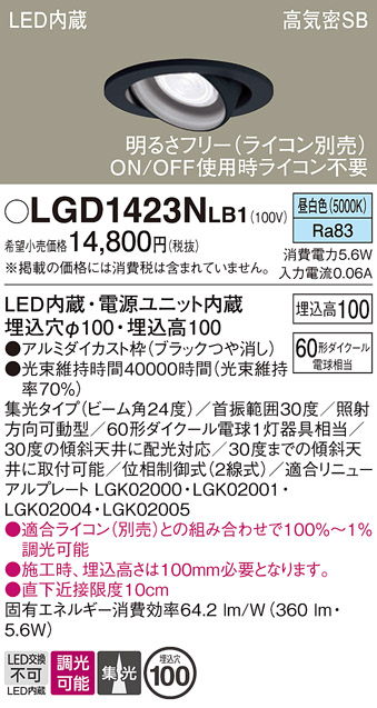 安心のメーカー保証【インボイス対応店】LGD1423NLB1 パナソニック ダウンライト ユニバーサル LED  Ｔ区分の画像