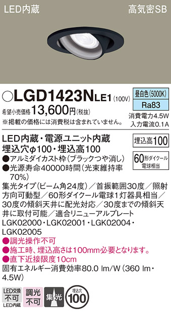 安心のメーカー保証【インボイス対応店】LGD1423NLE1 パナソニック ダウンライト ユニバーサル LED  Ｔ区分の画像