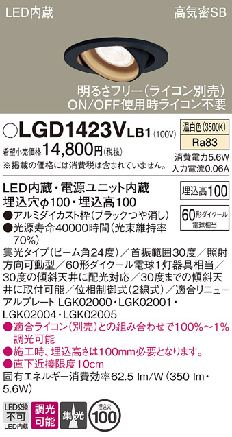 安心のメーカー保証【インボイス対応店】LGD1423VLB1 パナソニック ダウンライト ユニバーサル LED  Ｔ区分の画像