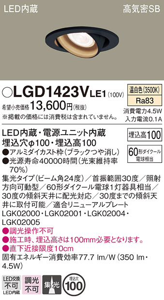 安心のメーカー保証【インボイス対応店】LGD1423VLE1 パナソニック ダウンライト ユニバーサル LED  Ｔ区分の画像