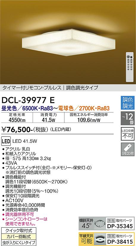 安心のメーカー保証【インボイス対応店】DCL-39977E ダイコー シーリングライト タイマー付リモコン・プルレス　調色調光タイプ LED リモコン付 の画像