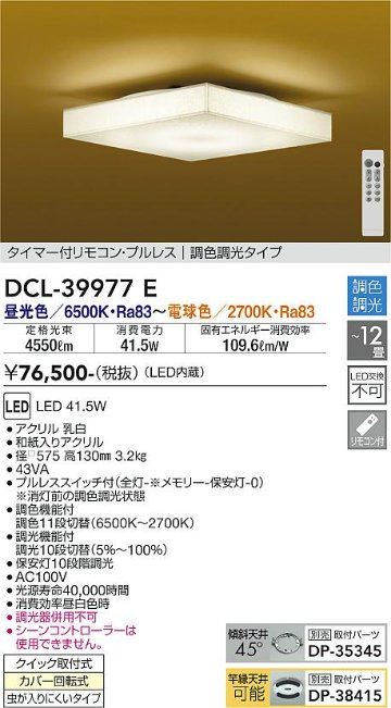 安心のメーカー保証【インボイス対応店】DCL-39977E ダイコー シーリングライト タイマー付リモコン・プルレス　調色調光タイプ LED リモコン付 の画像