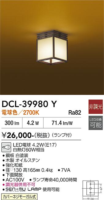 安心のメーカー保証【インボイス対応店】DCL39980Y ダイコー シーリングライト LED 大光電機の画像