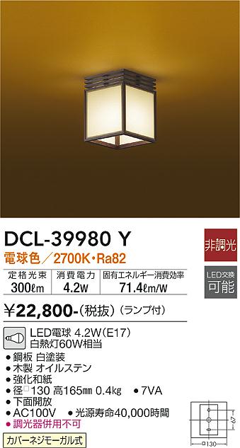 安心のメーカー保証【インボイス対応店】DCL-39980Y ダイコー シーリングライト LED の画像