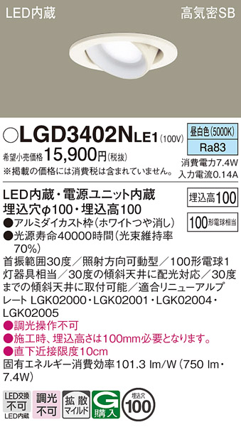 安心のメーカー保証【インボイス対応店】LGD3402NLE1 パナソニック ダウンライト ユニバーサル LED  Ｔ区分の画像