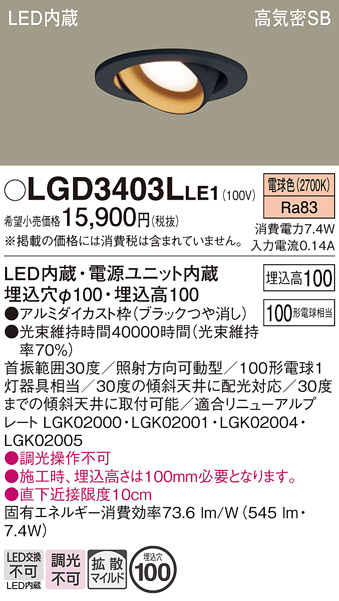 安心のメーカー保証【インボイス対応店】LGD3403LLE1 パナソニック ダウンライト ユニバーサル LED  Ｔ区分の画像