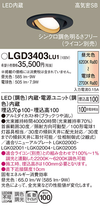 安心のメーカー保証【インボイス対応店】LGD3403LU1 パナソニック ダウンライト ユニバーサル LED  Ｔ区分の画像