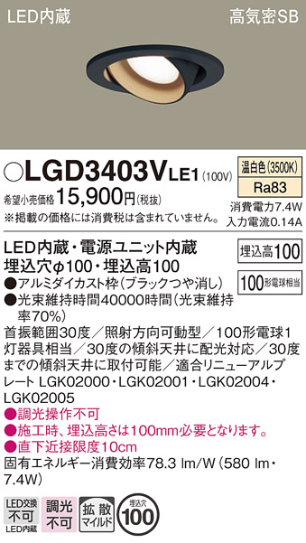 安心のメーカー保証【インボイス対応店】LGD3403VLE1 パナソニック ダウンライト ユニバーサル LED  Ｔ区分の画像