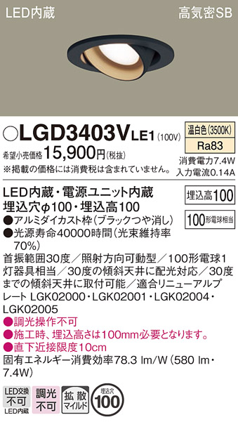 安心のメーカー保証【インボイス対応店】LGD3403VLE1 パナソニック ダウンライト ユニバーサル LED  Ｔ区分の画像