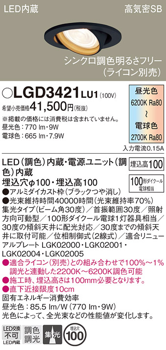 安心のメーカー保証【インボイス対応店】LGD3421LU1 パナソニック ダウンライト ユニバーサル LED  Ｔ区分の画像