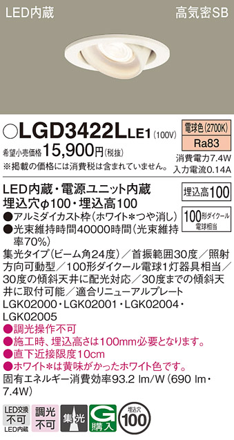 安心のメーカー保証【インボイス対応店】LGD3422LLE1 パナソニック ダウンライト ユニバーサル LED  Ｔ区分の画像