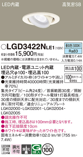 安心のメーカー保証【インボイス対応店】LGD3422NLE1 パナソニック ダウンライト ユニバーサル LED  Ｔ区分の画像