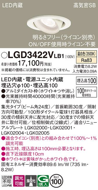 安心のメーカー保証【インボイス対応店】LGD3422VLB1 パナソニック ダウンライト ユニバーサル LED  Ｔ区分の画像