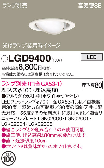 安心のメーカー保証【インボイス対応店】LGD9400 パナソニック ダウンライト ユニバーサル LED ランプ別売 Ｔ区分の画像