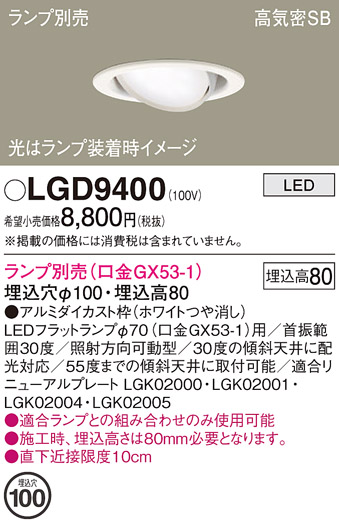 安心のメーカー保証【インボイス対応店】LGD9400 パナソニック ダウンライト ユニバーサル LED ランプ別売 Ｔ区分の画像