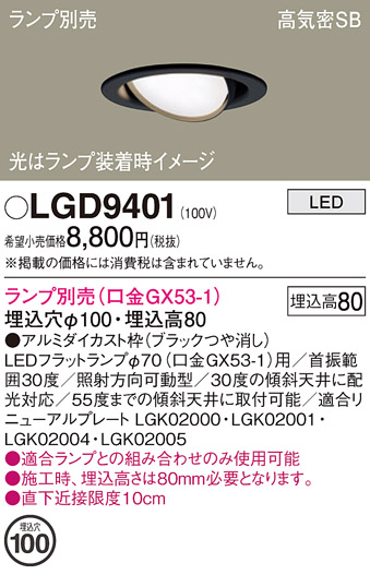 安心のメーカー保証【インボイス対応店】LGD9401 パナソニック ダウンライト ユニバーサル LED ランプ別売 Ｔ区分の画像