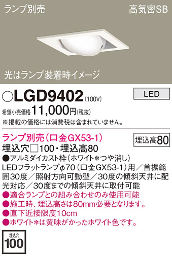 安心のメーカー保証【インボイス対応店】LGD9402 パナソニック ダウンライト ユニバーサル LED ランプ別売 Ｔ区分の画像