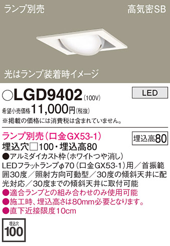 安心のメーカー保証【インボイス対応店】LGD9402 パナソニック ダウンライト ユニバーサル LED ランプ別売 Ｔ区分の画像