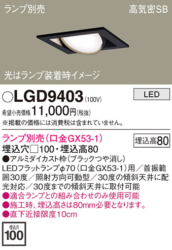 安心のメーカー保証【インボイス対応店】LGD9403 パナソニック ダウンライト ユニバーサル LED ランプ別売 Ｔ区分の画像