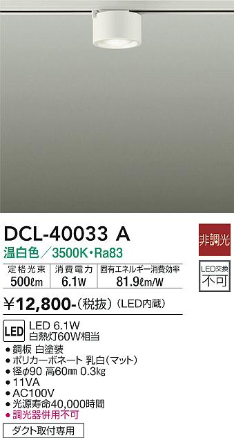 安心のメーカー保証【インボイス対応店】DCL-40033A ダイコー シーリングライト 配線ダクト用 LED の画像