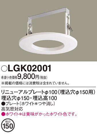 安心のメーカー保証【インボイス対応店】LGK02001 パナソニック ダウンライト オプション  Ｔ区分の画像