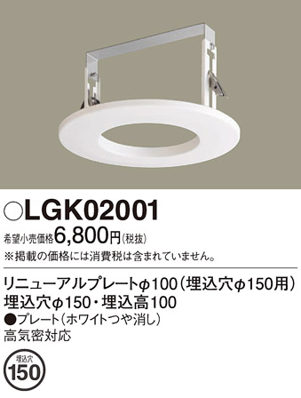 安心のメーカー保証【インボイス対応店】LGK02001 パナソニック ダウンライト オプション  Ｔ区分の画像