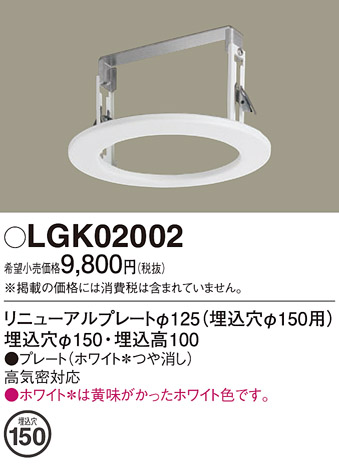 安心のメーカー保証【インボイス対応店】LGK02002 パナソニック ダウンライト オプション  Ｔ区分の画像