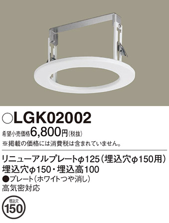 安心のメーカー保証【インボイス対応店】LGK02002 パナソニック ダウンライト オプション  Ｔ区分の画像