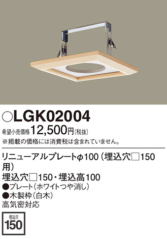 安心のメーカー保証【インボイス対応店】LGK02004 パナソニック ダウンライト オプション  Ｔ区分の画像