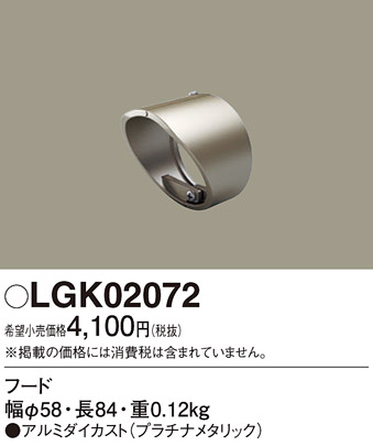 安心のメーカー保証【インボイス対応店】LGK02072 パナソニック オプション  Ｔ区分の画像