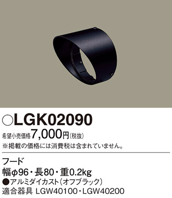 安心のメーカー保証【インボイス対応店】LGK02090 パナソニック 屋外灯 ガーデンライト 別売フード  Ｔ区分の画像
