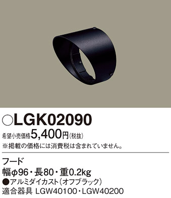 安心のメーカー保証【インボイス対応店】LGK02090 パナソニック 屋外灯 ガーデンライト 別売フード  Ｔ区分の画像