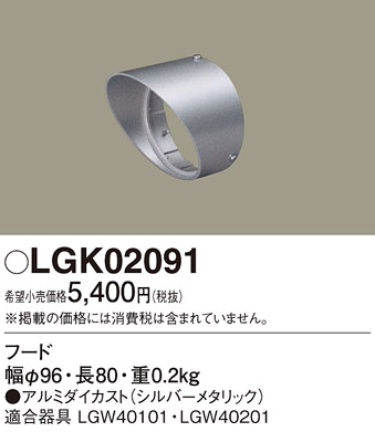 安心のメーカー保証【インボイス対応店】LGK02091 パナソニック 屋外灯 ガーデンライト 別売フード  Ｔ区分の画像