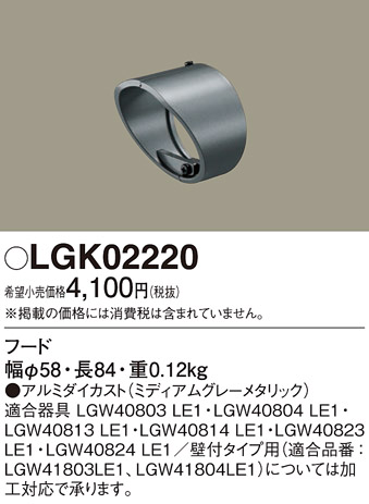 安心のメーカー保証【インボイス対応店】LGK02220 パナソニック オプション フード  Ｔ区分の画像