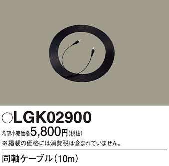 安心のメーカー保証【インボイス対応店】LGK02900 パナソニック オプション  Ｔ区分の画像