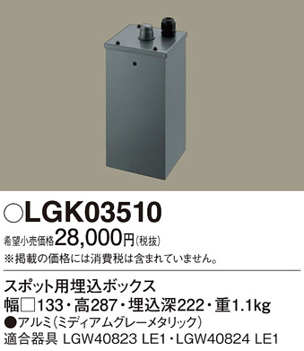 安心のメーカー保証【インボイス対応店】LGK03510 パナソニック オプション スポット用埋込ボックス  Ｔ区分の画像